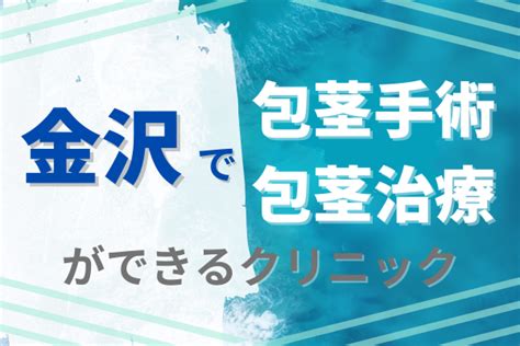 金沢で包茎手術・包茎治療をできるおすすめのクリ。